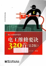 电工维修要诀320首 第2版