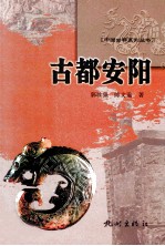中国古都系列丛书 古都安阳