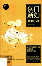 侯门新妇 嫤语书年 上
