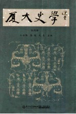 厦大史学 第4辑
