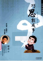 中华家训智慧 巧思能成事