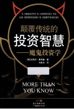 颠覆传统的投资智慧 魔鬼投资学