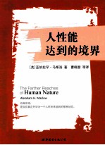 人性能达到的境界