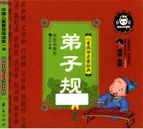 弟子规 注音彩图版
