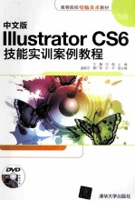 中文版Illustrator CS6技能实训案例教程