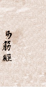 易筋经 洗髓经