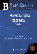 中国劳动保障发展报告 2014 2014版