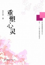 重塑心灵