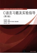 C语言习题及实验指导 第2版