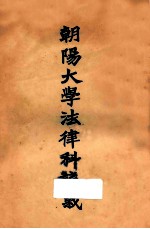 朝阳大学法律科讲义 刑法总则