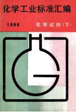 化学工业标准汇编 化学试剂 下