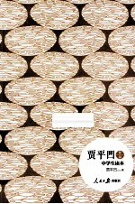 贾平凹作品中学生读本