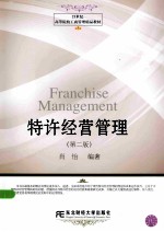 特许经营管理 第2版