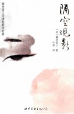 隔空观影 藤井省三华语电影评论集