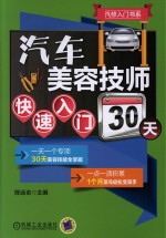 汽车美容技师快速入门30天