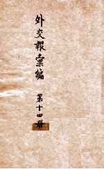 外交报汇编 第14册 译报 译论