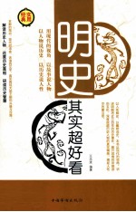 明史其实超好看 第1卷