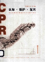 认知·保护·复兴 南京外秦淮河廊道空间文化遗产研究
