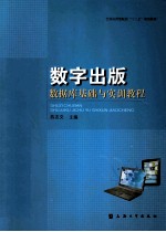 数字出版数据库基础与实训指导