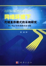 网络环境下代销直供模式的采纳研究 基于电子零售商的实证分析