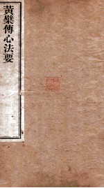 黄檗传心法要 卷上下