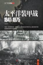 太平洋装甲战1941-1975