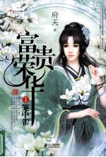 富贵荣华 1 笼中雀