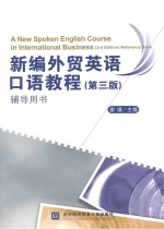 新编外贸英语口语教程 第3版 辅导用书