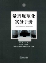 量刑规范化实务手册