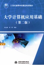 大学计算机应用基础 第2版