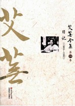 艾芜全集 第19卷 日记 1983-1992