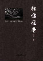 相信往昔