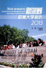 新视野 欧美大学亲历 experience in European and American universities 2013