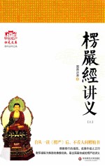 楞严经讲义 上