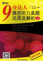 9分达人雅思听力真题还原及解析 2