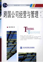 跨国公司经营与管理