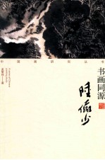 书画同源 陆俨少
