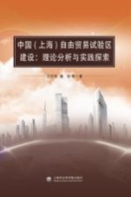 中国(上海)自由贸易试验区建设 理论分析与实践探索