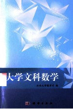 大学文科数学