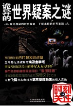 诡异的世界疑案之谜