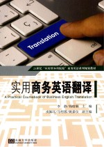 实用商务英语翻译