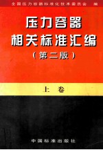 压力容器相关标准汇编 上 第2版