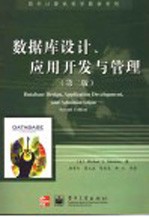 数据库设计、应用开发与管理 第2版
