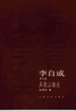 李自成 第9部 兵败山海关