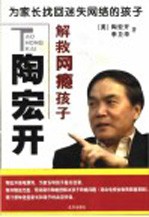 陶宏开解救网瘾孩子 为家长找回迷失网络的孩子