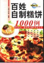 百姓自制糕饼1000例 花色糕点、酥香饼点制作技法全书