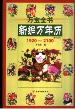 新编万年历 第4版