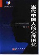 当代中国人的心理困扰 一个社会心理学者的观察和思考