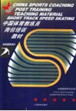 短道速度滑冰