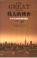 伟大的博弈 华尔街金融帝国的崛起 1653-2004